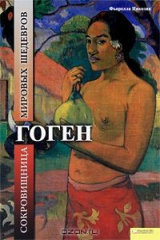 книга Гоген. Сокровищница мировых шедевров