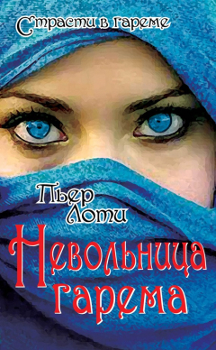 Книга Невольница гарема на ReadRate.com книга Невольница гарема