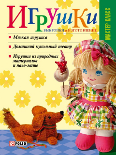 Книга Игрушки. Выкройки и изготовление на ReadRate.com книга Игрушки. Выкройки и изготовление