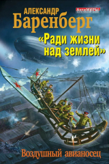 книга «Ради жизни над землей». Воздушный авианосец