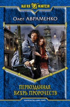 Книга Первозданная. Вихрь пророчеств на ReadRate.com книга Первозданная. Вихрь пророчеств