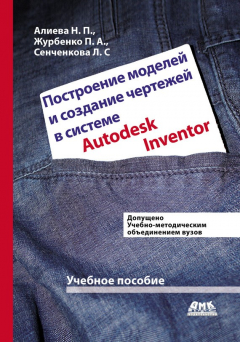 Книга Построение моделей и создание чертежей деталей в системе Autodesk Inventor на ReadRate.com книга Построение моделей и создание чертежей деталей в системе Autodesk Inventor