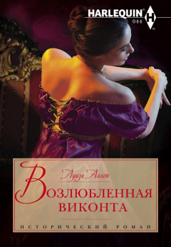 Книга Возлюбленная виконта на ReadRate.com книга Возлюбленная виконта
