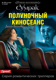 Книга Полуночный киносеанс на ReadRate.com книга Полуночный киносеанс