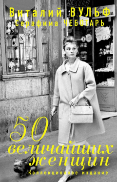 Книга 50 величайших женщин. Коллекционное издание на ReadRate.com книга 50 величайших женщин. Коллекционное издание