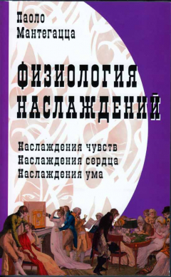 Книга Физиология наслаждений на ReadRate.com книга Физиология наслаждений