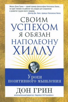 Книга Своим успехом я обязан Наполеону Хиллу на ReadRate.com книга Своим успехом я обязан Наполеону Хиллу