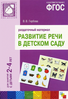 Книга Раздаточный материал. Развитие речи в детском саду. Для работы с детьми 2-4 лет. Гербова В. В. на ReadRate.com книга Раздаточный материал. Развитие речи в детском саду. Для работы с детьми 2-4 лет. Гербова В. В.