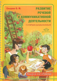Книга Развитие речевой и коммуникативной деятельности у старших дошкольников (второй год обучения). Альбом на ReadRate.com книга Развитие речевой и коммуникативной деятельности у старших дошкольников (второй год обучения). Альбом