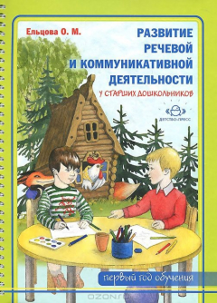 Книга Развитие речевой и коммуникативной деятельности у старших дошкольников (первый год обучения). Альбом. Ельцова О.М. на ReadRate.com книга Развитие речевой и коммуникативной деятельности у старших дошкольников (первый год обучения). Альбом. Ельцова О.М.