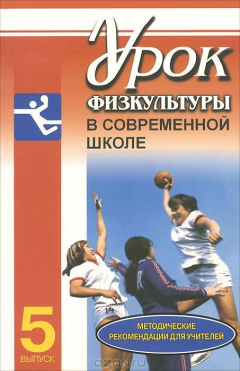 Книга Урок физкультуры в современной школе. Методические рекомендации для учителей. Выпуск 5. Ручной мяч на ReadRate.com книга Урок физкультуры в современной школе. Методические рекомендации для учителей. Выпуск 5. Ручной мяч