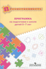 книга Преемственность. Программа по подготовке к школе детей 5-7 лет