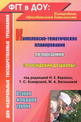 книга Комплексно-тематическое планирование по программе "От рождения до школы". Вторая младшая группа