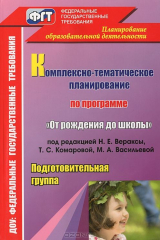 книга Комплексно-тематическое планирование по программе "От рождения до школы". Подготовительная группа