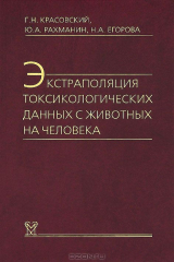 книга Экстраполяция токсикологических данных с животных на человека