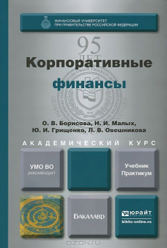 Книга Корпоративные финансы. Практикум. Учебник на ReadRate.com книга Корпоративные финансы. Практикум. Учебник