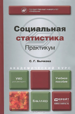 книга Социальная статистика. Практикум. Учебное пособие