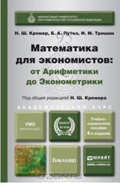 Книга Математика для экономистов. От Арифметики до Эконометрики. Учебно-справочное пособие на ReadRate.com книга Математика для экономистов. От Арифметики до Эконометрики. Учебно-справочное пособие