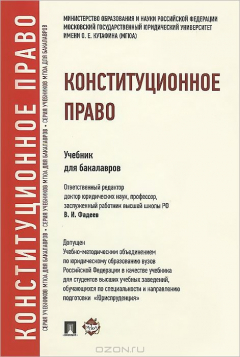 Книга Конституционное право.Уч. для бакалавров.-М.:Проспект,2014.Рек. УМО на ReadRate.com книга Конституционное право.Уч. для бакалавров.-М.:Проспект,2014.Рек. УМО