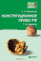 книга Конституционное право Российской Федерации. Краткий курс лекций