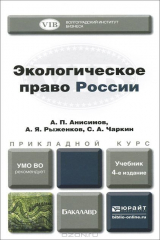 книга Экологическое право России. Учебник