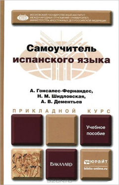 Книга Самоучитель испанского языка. Прикладной курс на ReadRate.com книга Самоучитель испанского языка. Прикладной курс