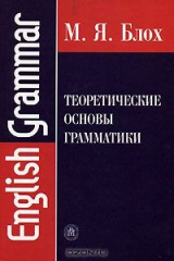 книга Теоретические основы грамматики