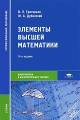 книга Элементы высшей математики. 10-е изд., стер. Григорьев В.П.