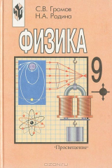 книга Физика. 9 класс