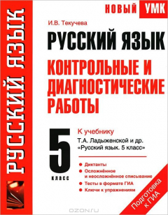 Книга Руский язык. 5 класс. Контрольные и диагностические работы. К учебнику Т. А. Ладыженской и др. "Русский язык. 5 класс" на ReadRate.com книга Руский язык. 5 класс. Контрольные и диагностические работы. К учебнику Т. А. Ладыженской и др. "Русский язык. 5 класс"