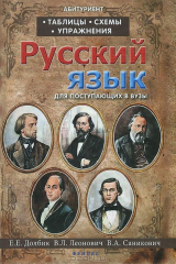 Книга Русский язык:таблицы,схемы,упражнения:для поступ на ReadRate.com книга Русский язык:таблицы,схемы,упражнения:для поступ
