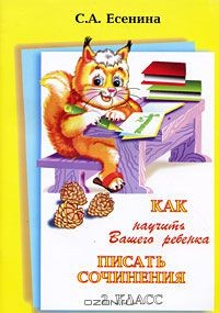 Книга Как научить Вашего ребенка писать сочинения. 2 класс на ReadRate.com книга Как научить Вашего ребенка писать сочинения. 2 класс