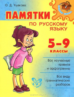 Книга Русский язык. 5-9 классы. Памятки на ReadRate.com книга Русский язык. 5-9 классы. Памятки