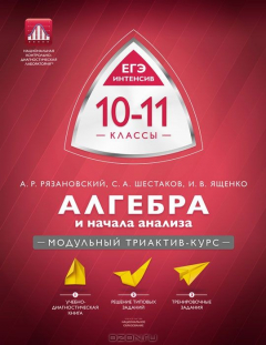 Книга Алгебра и начала анализа. 10-11 классы. Модульный триактив-курс на ReadRate.com книга Алгебра и начала анализа. 10-11 классы. Модульный триактив-курс