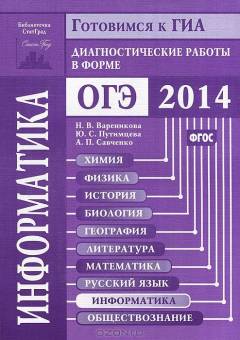 Книга Информатика. Диагностические работы в форме ОГЭ 2014 на ReadRate.com книга Информатика. Диагностические работы в форме ОГЭ 2014
