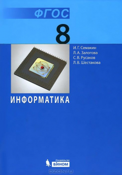 Книга Информатика. Учебник для 8 класса (ФГОС 2010) на ReadRate.com книга Информатика. Учебник для 8 класса (ФГОС 2010)