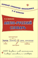 книга Англо-русский словарь. 1-4 классы