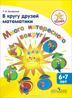 Книга В кругу друзей математики. Много интересного вокруг. Пособие для детей 6-7 лет на ReadRate.com книга В кругу друзей математики. Много интересного вокруг. Пособие для детей 6-7 лет