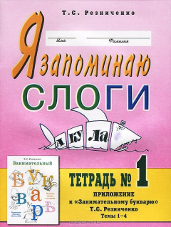 книга Я запоминаю слоги. Тетрадь №1
