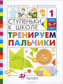 Книга Ступеньки к школе. Тренируем пальчики. Для детей 5-7 лет на ReadRate.com книга Ступеньки к школе. Тренируем пальчики. Для детей 5-7 лет