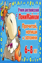 книга Прочитай, напиши и запомни. Для детей 6-8 лет