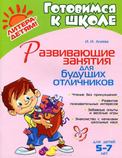 Книга Развивающие занятия для будущих отличников. Для детей 5-7 лет на ReadRate.com книга Развивающие занятия для будущих отличников. Для детей 5-7 лет