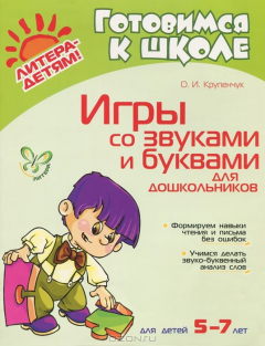 Книга Игры со звуками и буквами для дошкольников 5-7 лет на ReadRate.com книга Игры со звуками и буквами для дошкольников 5-7 лет