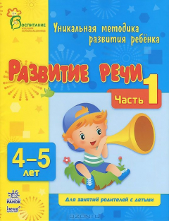 Книга Развитие речи. 4-5 лет. Часть 1 на ReadRate.com книга Развитие речи. 4-5 лет. Часть 1