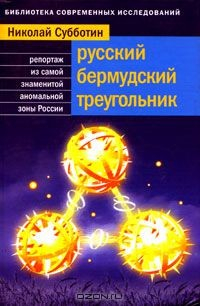 Книга Русский Бермудский треугольник. Репортаж из самой знаменитой аномальной зоны России на ReadRate.com книга Русский Бермудский треугольник. Репортаж из самой знаменитой аномальной зоны России