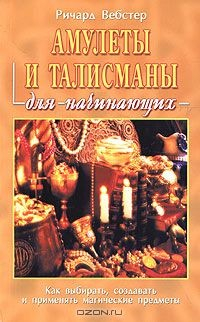 Книга Амулеты и талисманы для начинающих на ReadRate.com книга Амулеты и талисманы для начинающих