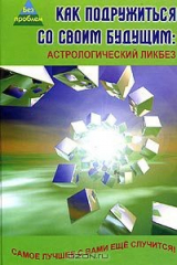 книга Как подружиться со своим будущим. Астрологический ликбез