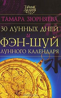 Книга 30 лунных дней и фэн-шуй лунного календаря на ReadRate.com книга 30 лунных дней и фэн-шуй лунного календаря