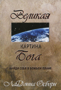 Книга Великая картина Бога. Найди себя в Божьем плане на ReadRate.com книга Великая картина Бога. Найди себя в Божьем плане