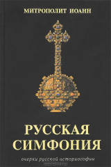 книга Русская симфония. Очерки русской историософии